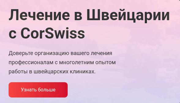 Лечение в Швейцарии