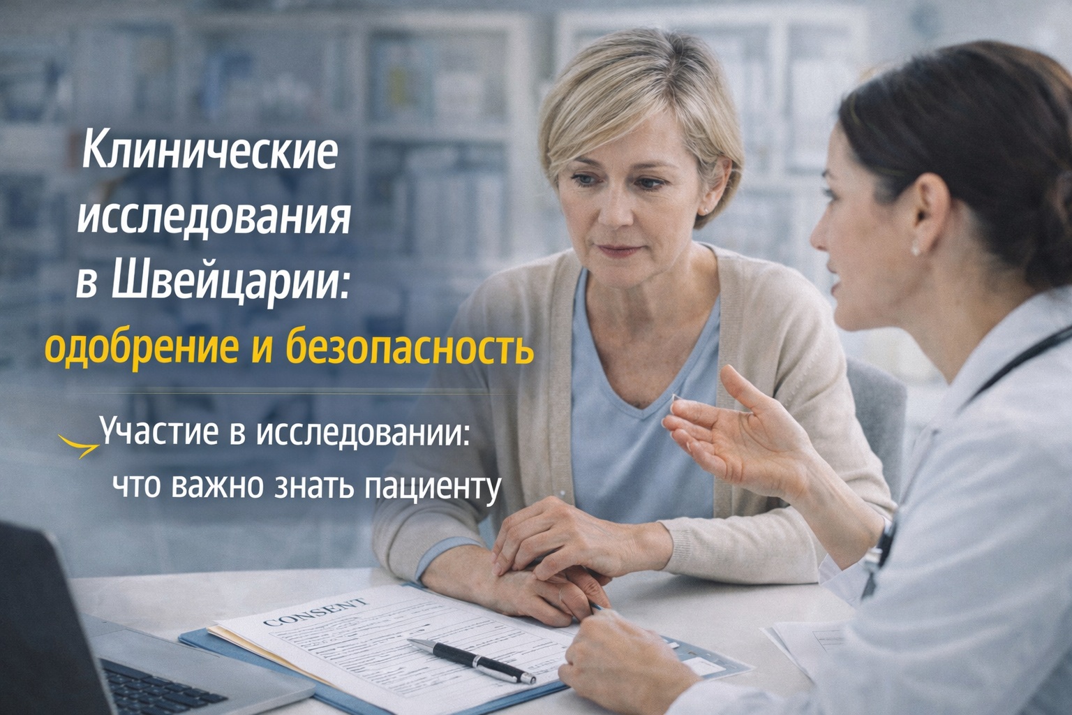 Клинические исследования в Швейцарии: одобрение и безопасность